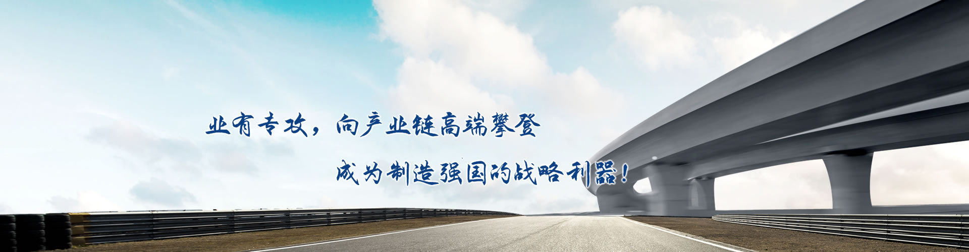 正心正德、嚴控品質、執著務實、科技創新